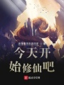 今天開始修仙吧