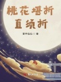 桃花堪折，直須折