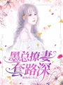 墨總撩妻套路深
