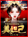 開局無敵,，系統(tǒng)送我一只美妲己