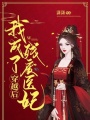 穿越后我成了殘廢醫妃