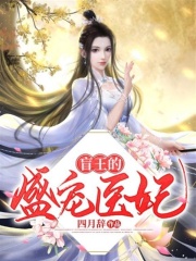 盲王的盛寵醫(yī)妃