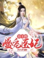 盲王的盛寵醫妃