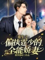 重生之偏執(zhí)霆少的全能嬌妻