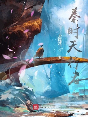 秦時(shí)天行者