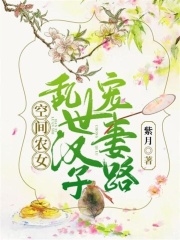 空間農女：亂世漢子寵妻路