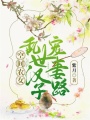 空間農(nóng)女：亂世漢子寵妻路