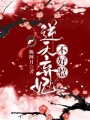 逆天棄妃不好惹