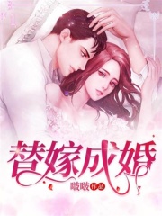 替嫁成婚
