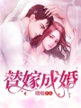 替嫁成婚
