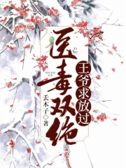 醫(yī)毒雙絕：王爺求放過
