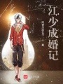 江少成婚記
