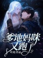 爹地媽咪又跑了