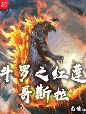 斗羅之紅蓮哥斯拉