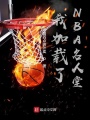 我加載了NBA名人堂