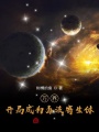 萬界：開局成為毒液寄生體