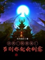 洪荒：別惹我！否則你就會(huì)倒霉！