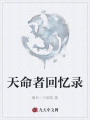 天命者回憶錄