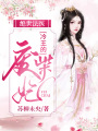 絕世法醫：冷王的廢柴妃