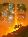 三國(guó)之賽博游俠