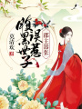 郡主囂張：誤惹腹黑世子