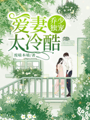 喬少獨寵：愛妻太冷酷