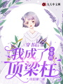 穿書后我成了家里的頂梁柱