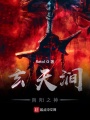 玄天澗之陰陽之神