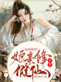 福娃降世：娘親修了個假仙