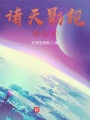 諸天影視做任務