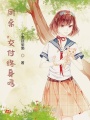 同桌，交付終身嗎