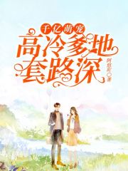 千億萌寵：高冷爹地套路深
