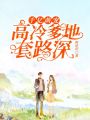 千億萌寵：高冷爹地套路深