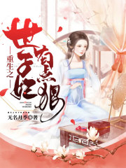 重生之世子妃有點狠