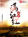 南宋：滿江紅