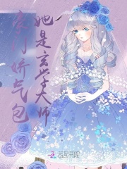 豪門嬌氣包她是玄學(xué)大師