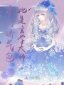 豪門嬌氣包她是玄學大師