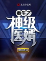 重生之神級醫婿