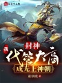封神：我！代管大商，成無(wú)上神朝