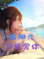 在陽光下說愛你