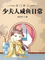 農門嬌之少夫人咸魚日常