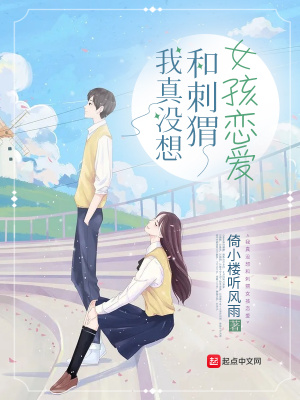 我真沒想和刺猬女孩戀愛