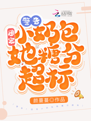 警告！團寵小奶包她糖分超標！