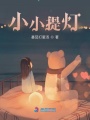 小小提燈