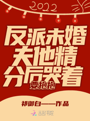 反派未婚夫他精分后哭著要抱抱