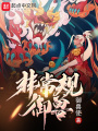 非常規御獸