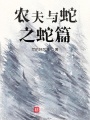 農(nóng)夫與蛇之蛇篇