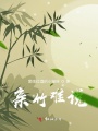 親竹難說