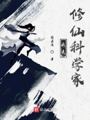 我是修仙科學(xué)家