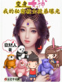 變身女神，我的秘密被女徒弟曝光